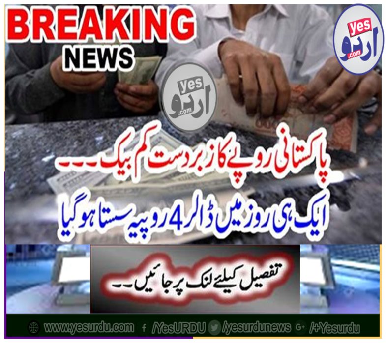 Pakistani rupees One day the dollar got cheaper than $ 4