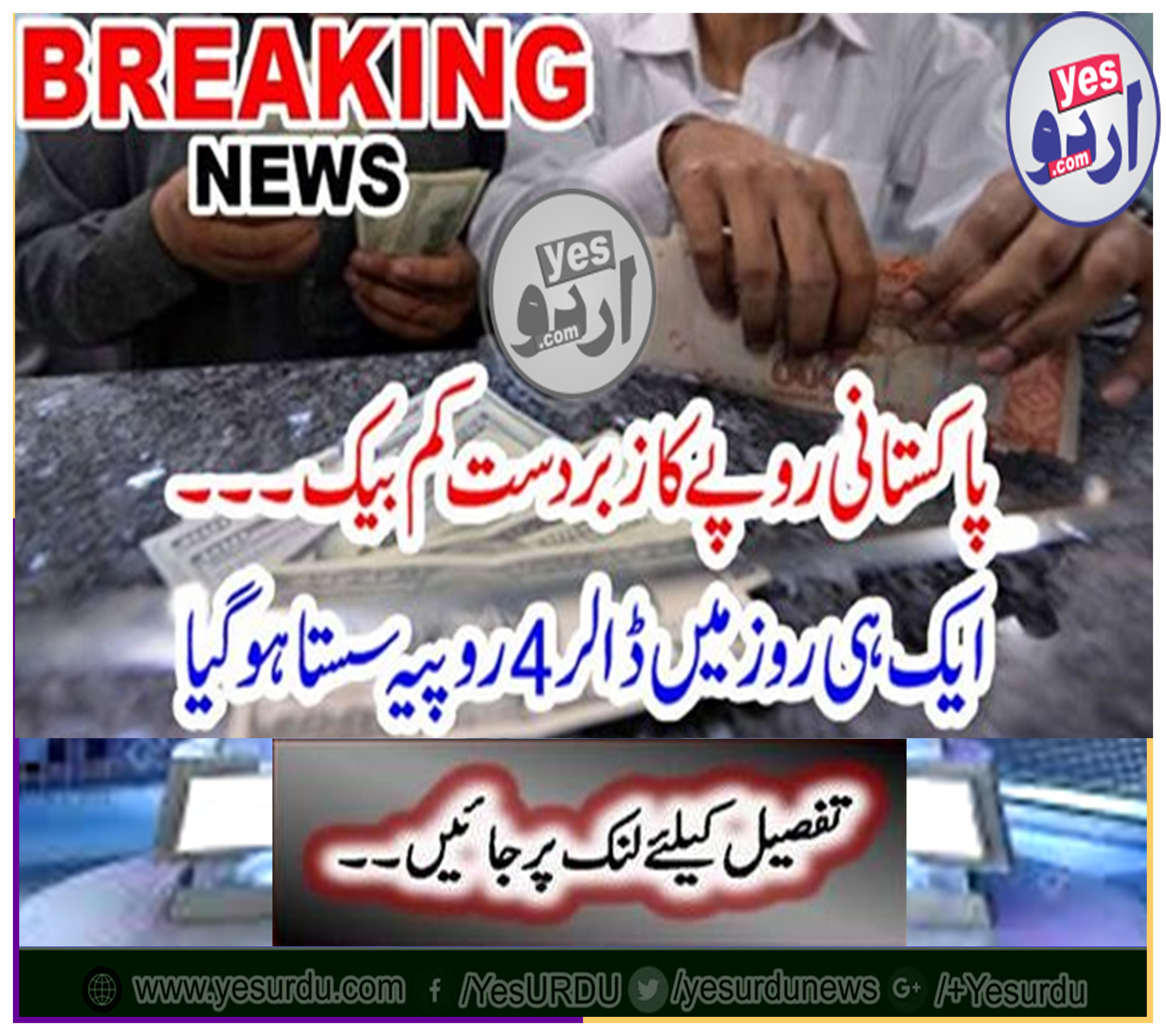 Pakistani rupees One day the dollar got cheaper than $ 4