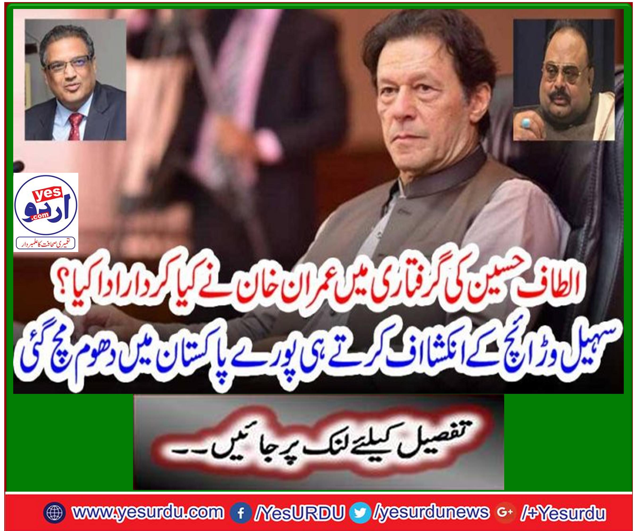 الطاف حسین کی گرفتاری میں عمران خان کا کردار