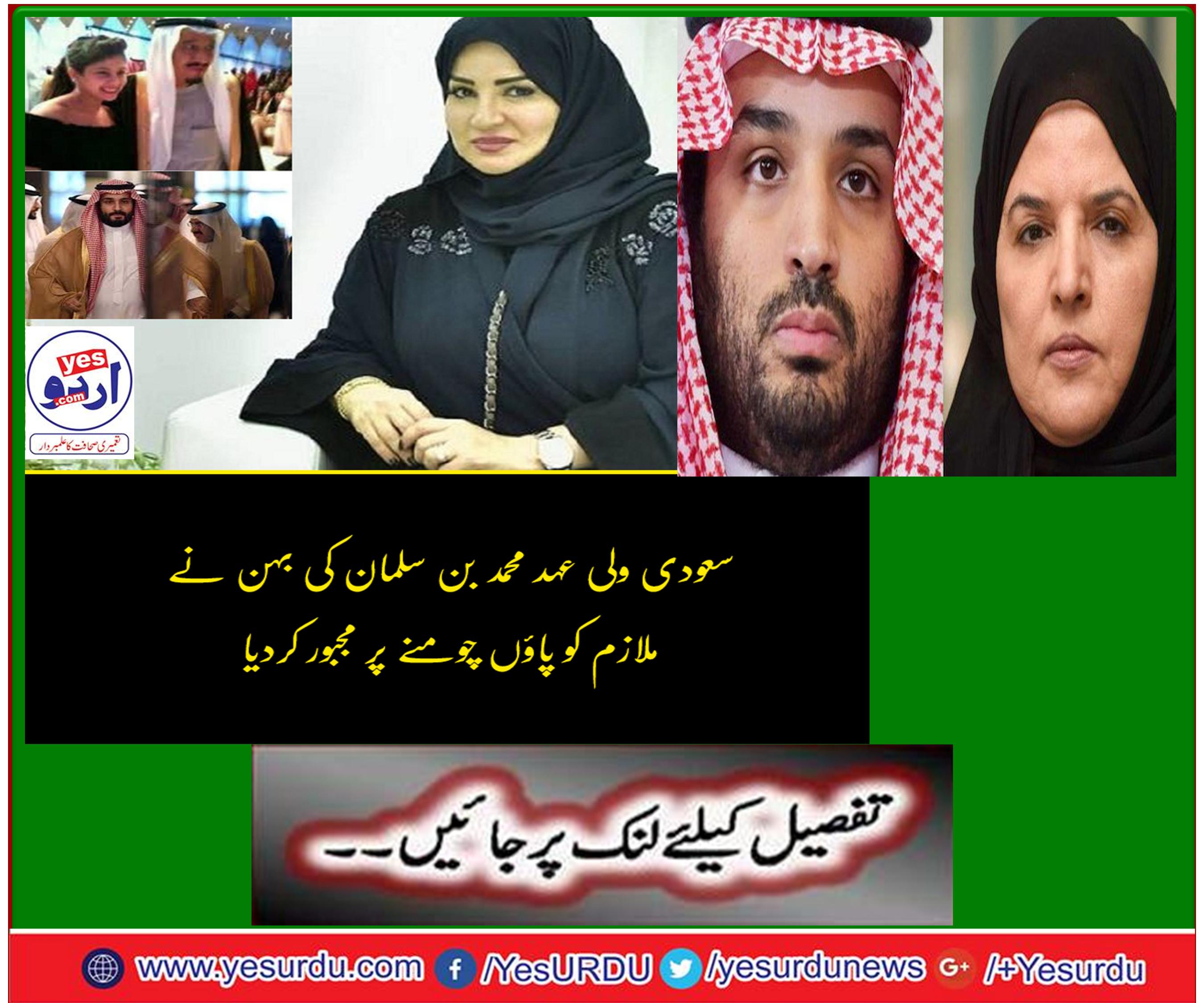 سعودی ولی عہد کی بہن کا ملازم پر تشدد کے الزام کے تحت ٹرائل