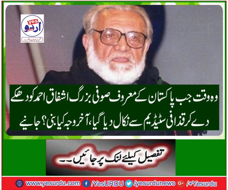 The time when Pakistan's leading Sufi elder Ashfaq Ahmed was fired by the Gaddafi Stadium, what was the end? Get it