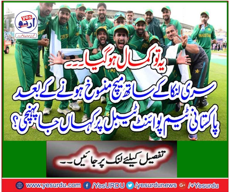 It's fantastic ... Where did the Pakistani team reach the Point Table after the match was canceled with Sri Lanka?