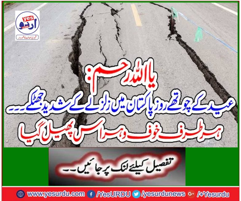 Or Allah Mercy: A severe shock of earthquake in Pakistan on the fourth day of Eid ... Fear spread everywhere