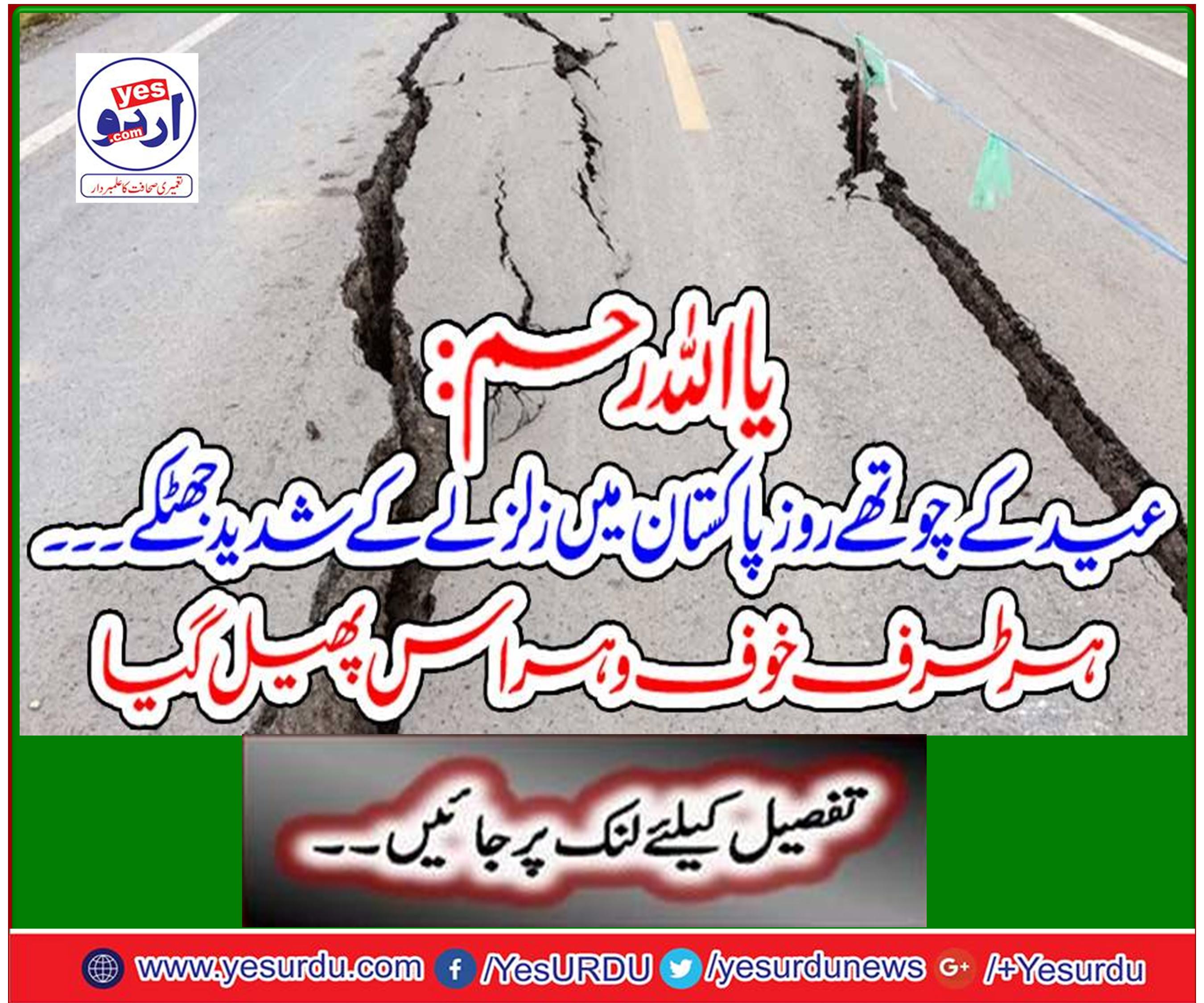 Or Allah Mercy: A severe shock of earthquake in Pakistan on the fourth day of Eid ... Fear spread everywhere