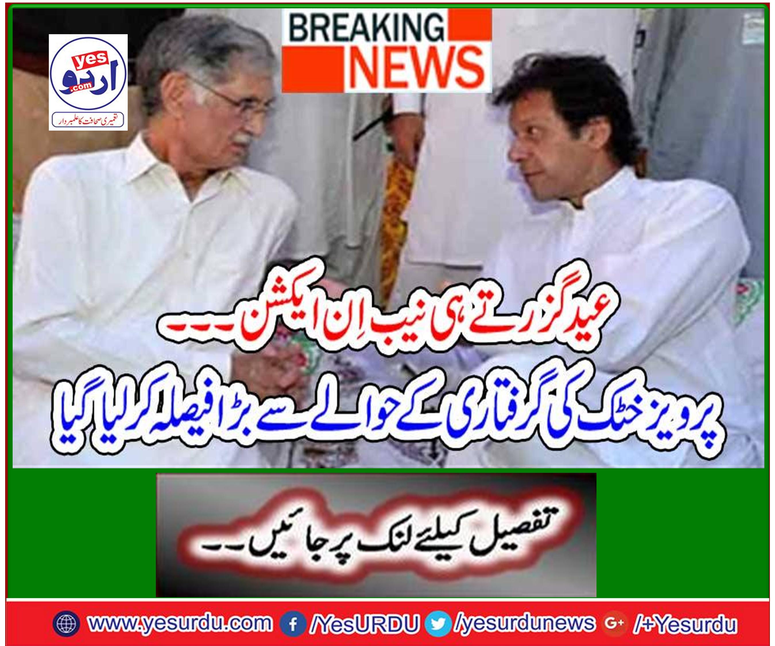 Neb in Action ... Big decision was taken against Pervez Khattak's arrest