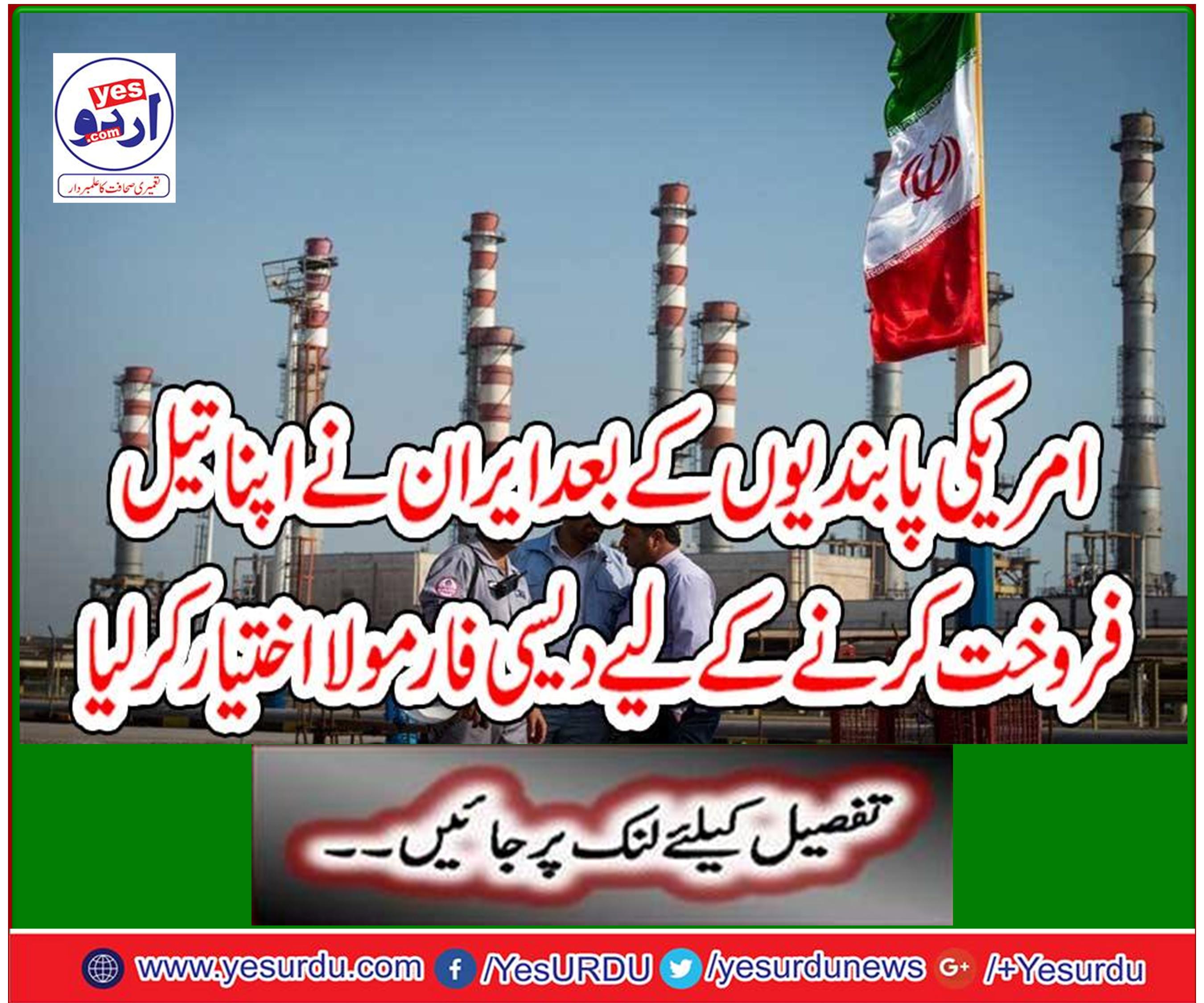 After American sanctions Iran has adopted Desi Formula to sell its oil