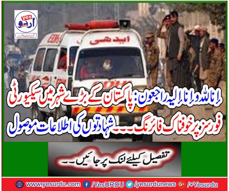 Terrorist firing on security forces in Pakistan's big city .. Receipt of testimonials