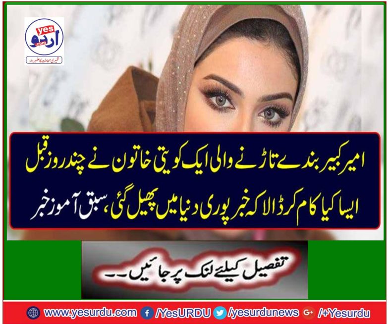 A Kuwaiti woman who had broken a rich Kabirir slave done a few days ago, did the news spread throughout the world,