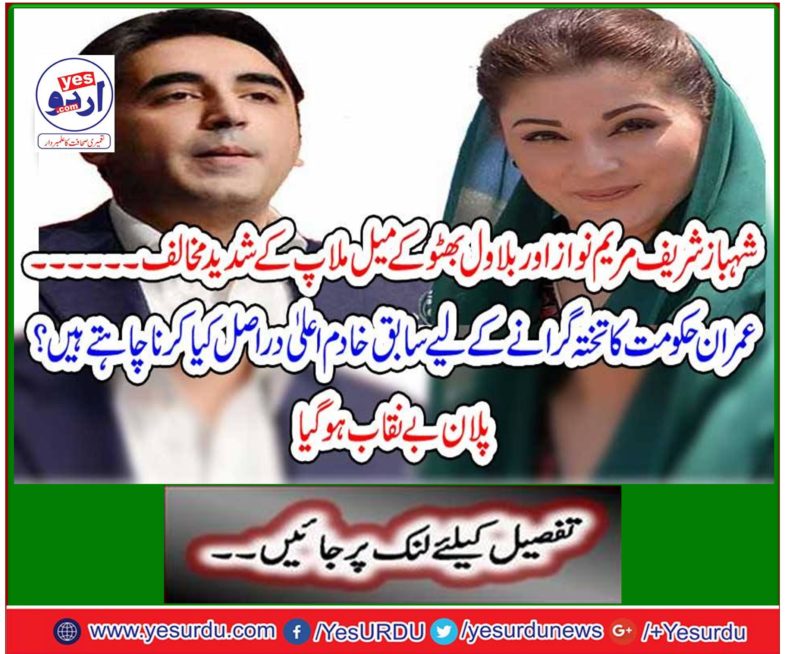 Shahbaz Sharif's mourning against PM Nawaz and Bilawal Bhutto's reconciliation ...