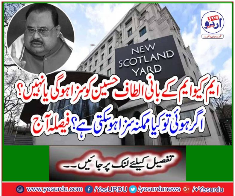 MQM chief Altaf Hussain will be punished or not? What if possible can be punished? Decision today