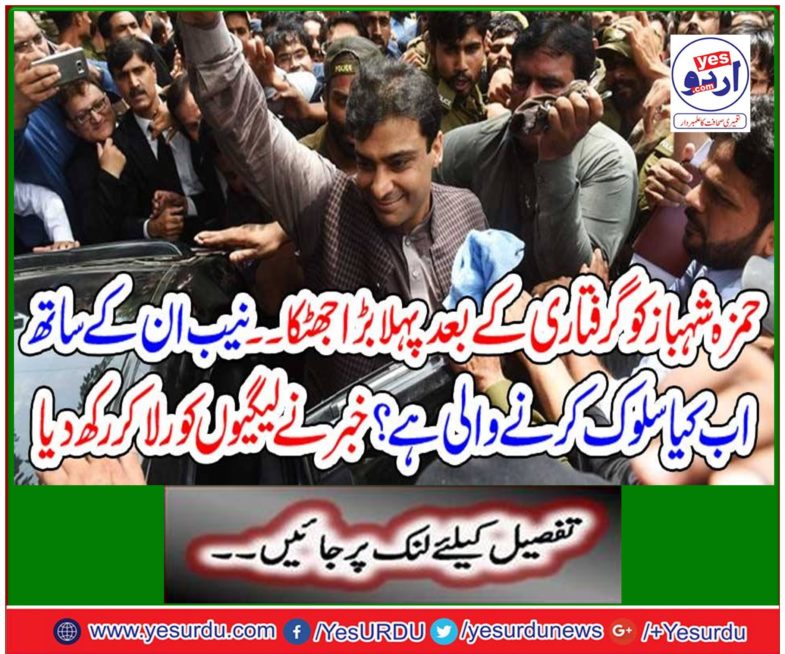 The first major shock after the arrest of Hamza Shahbaz.