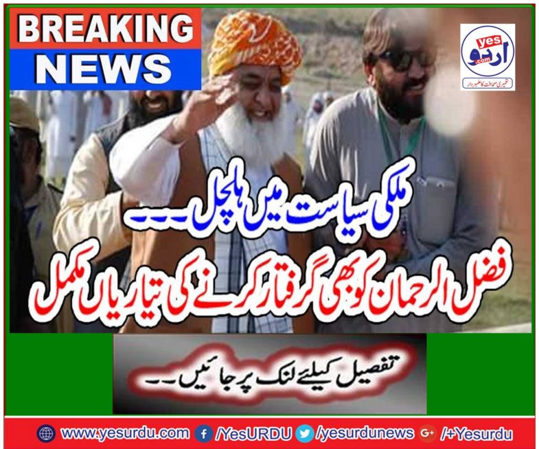 Strong in politics ... Ready to arrest Fazlur Rehman