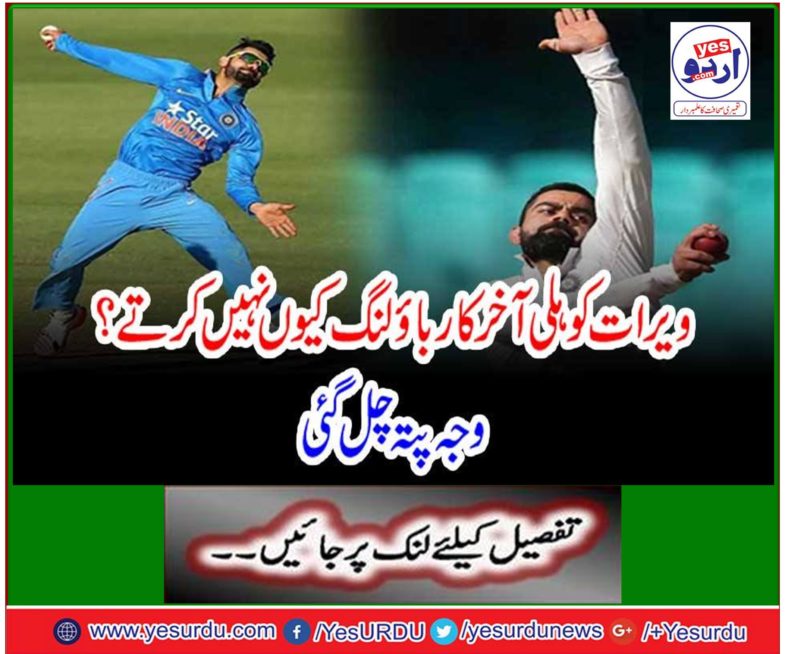 Why do not Varat Kohli finally bow down? The reason is found