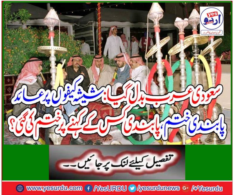 Saudi Arabia changed: banned sanctions on glass cafes