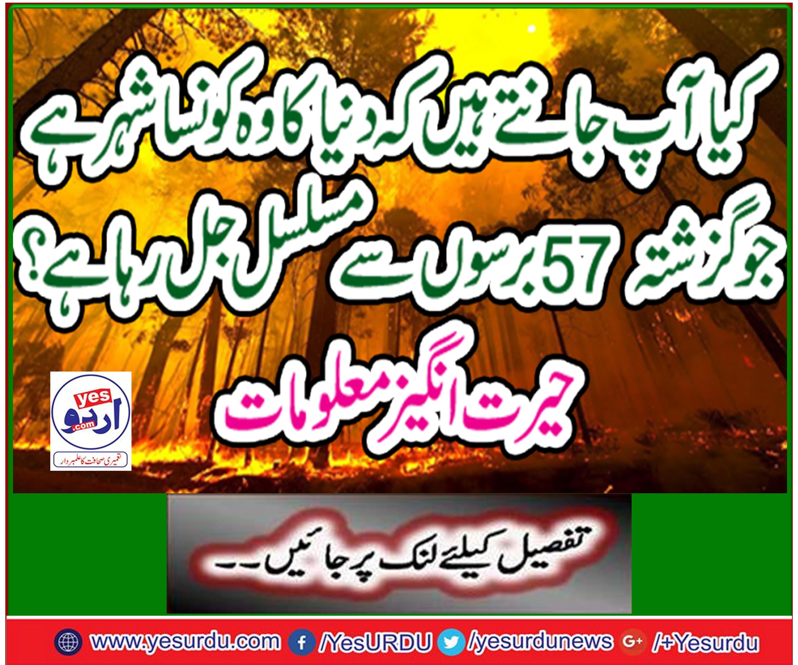 کیا آپ جانتے ہیں کہ دنیا کا وہ کونسا شہر ہے جو گزشتہ 57 برسوں سے مسلسل جل رہا ہے؟ حیرت انگیز معلومات
