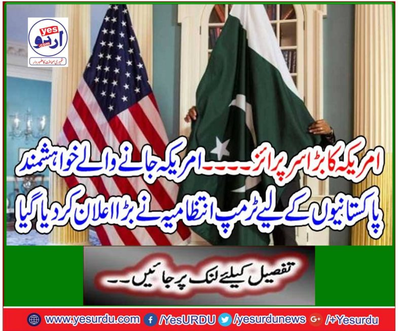 Trump management has been announced for Pakistanis who want to go to America