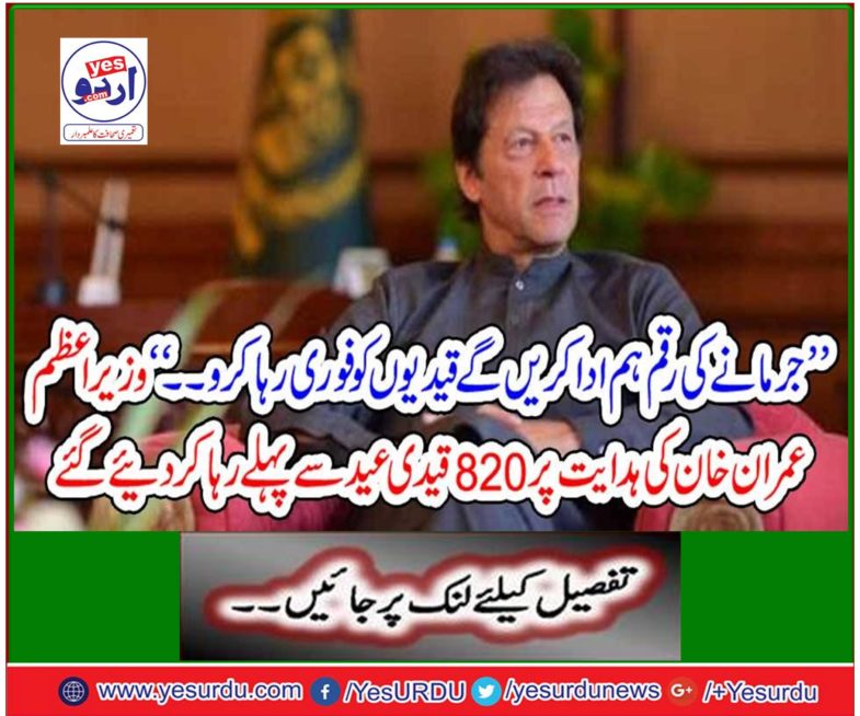 820 prisoners were released before the Eid on the directive of Prime Minister Imran Khan