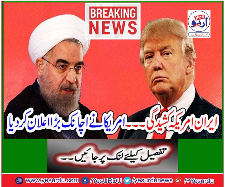 Iran stresses America America announces a big surprise