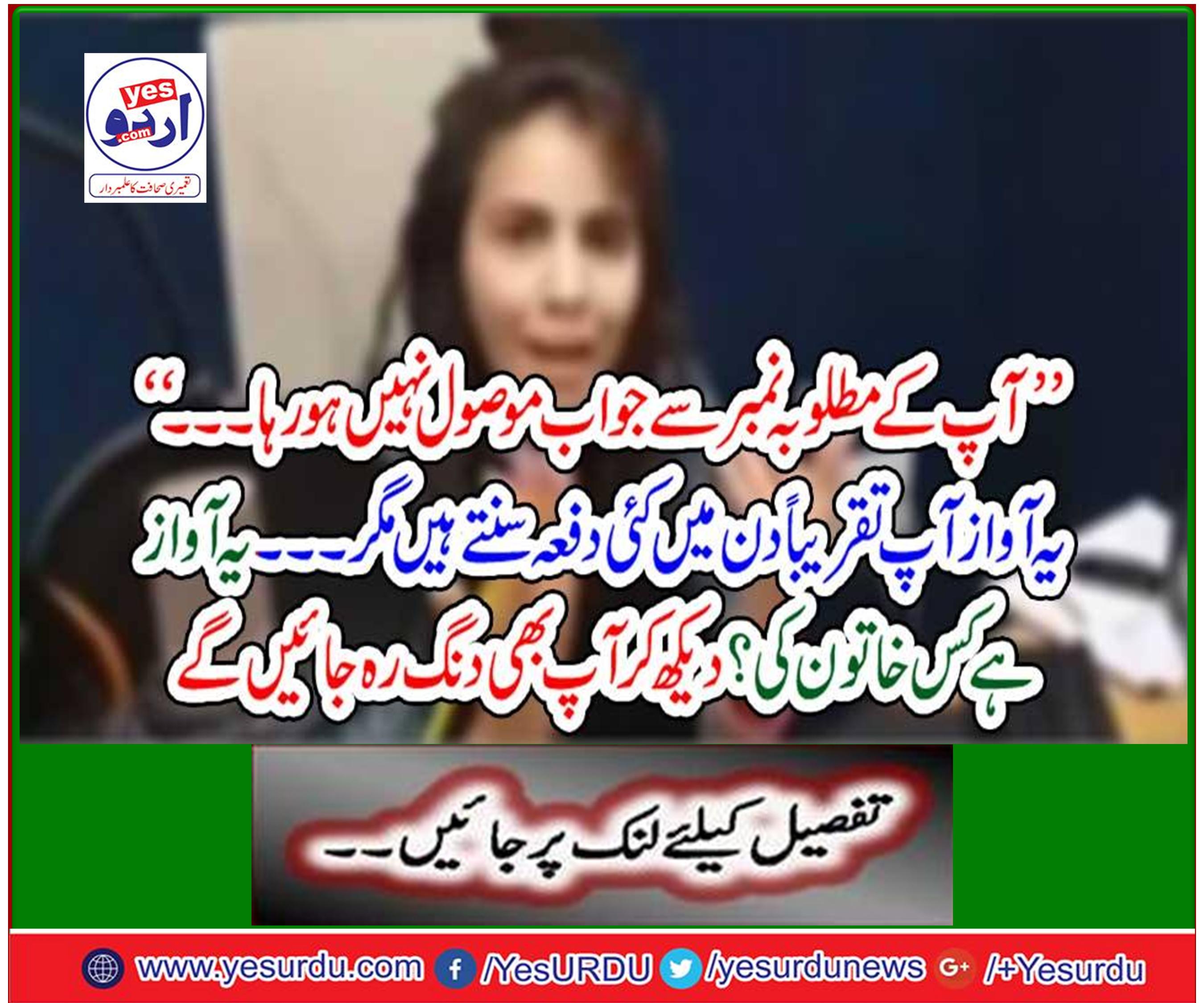 ’’ آپ کے مطلوبہ نمبر سے جواب موصول نہیں ہو رہا ۔۔۔‘‘ یہ آواز آپ تقریباً دن میں کئی دفعہ سنتے ہیں مگر ۔۔۔