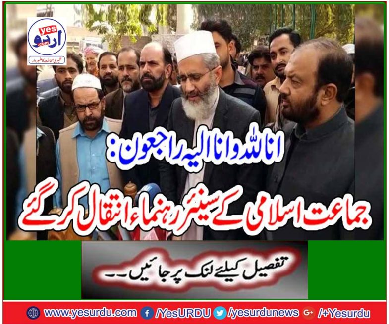 Senior leader of Jamaat-e-Islami died