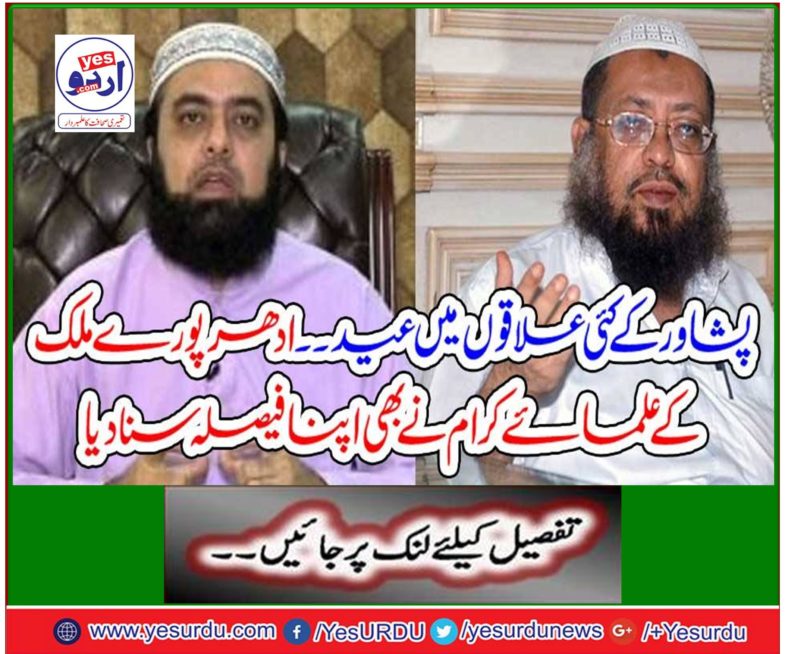 Eid in many areas of Peshawar .. The whole country's scholars also heard their decision