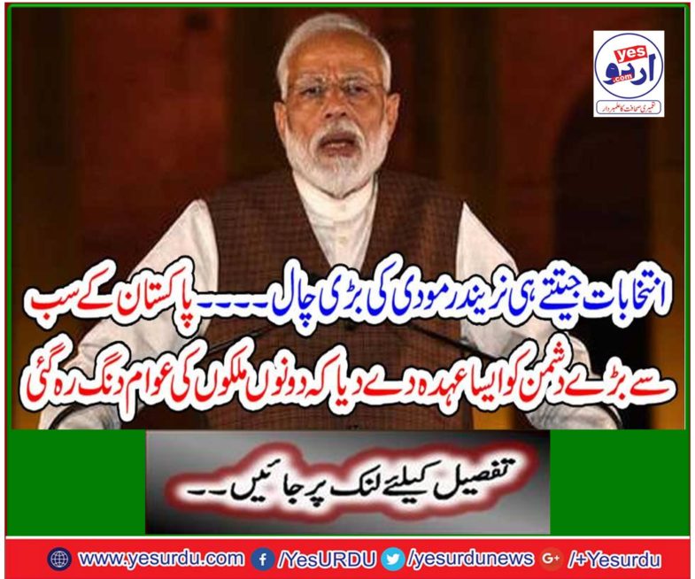 Narendra Modi's big trick after winning the elections ..