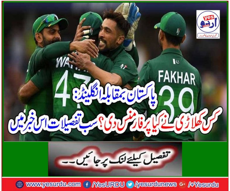 Pakistan versus England: Which player has played performances? All details are available