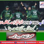 World Cup 1992 to 2019: What kind of World Cup was the different scenes of national team cut?