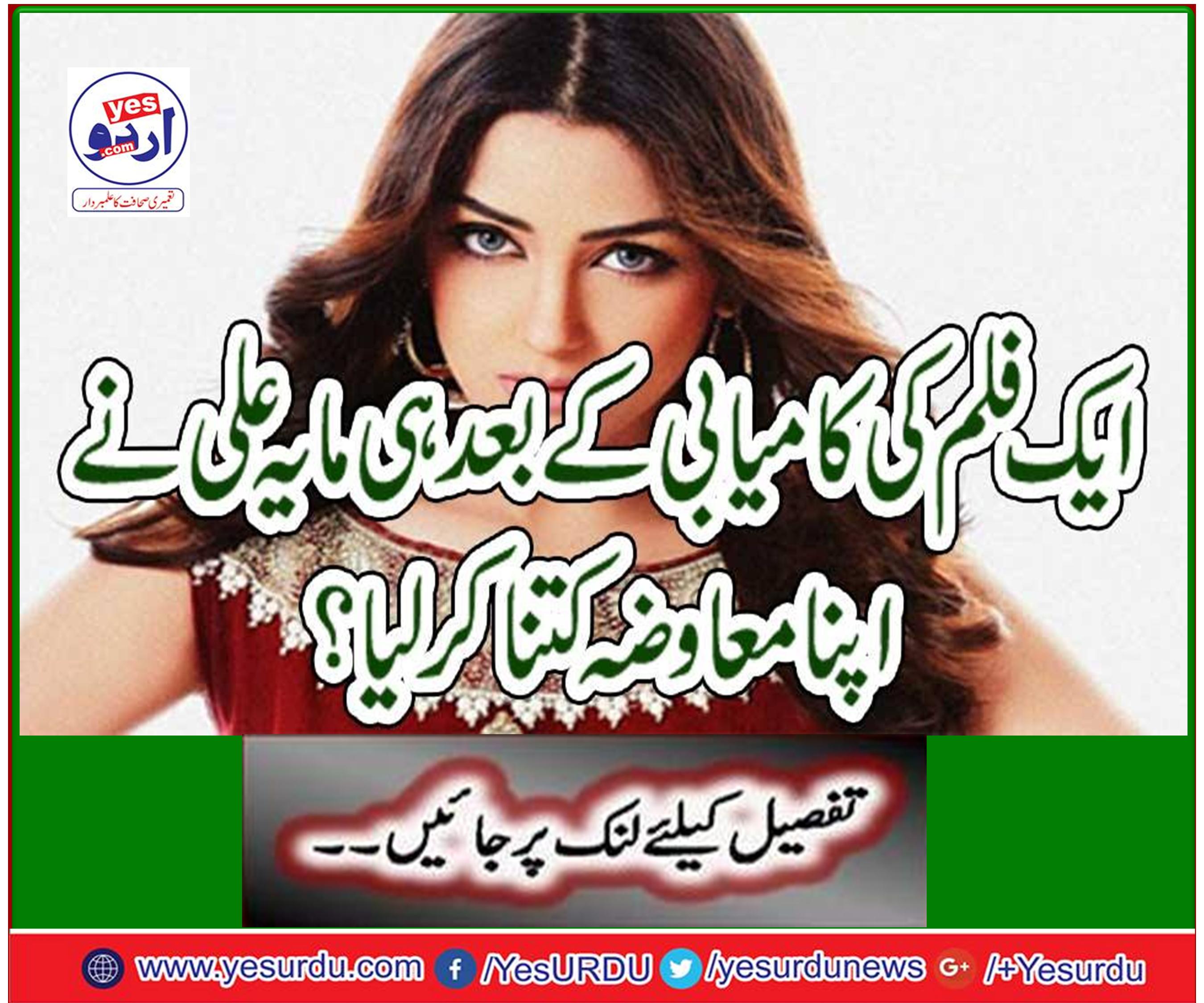 ایک فلم کی کامیابی کے بعد ہی مایہ علی نے اپنا معاوضہ کتنا کر لیا ؟