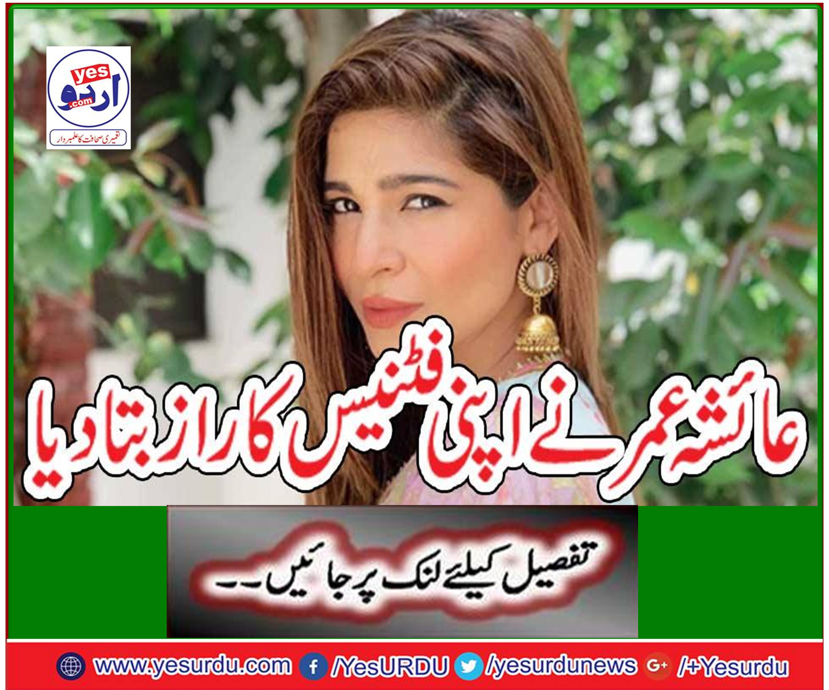 عائشہ عمر نے اپنی فٹنیس کا راز بتادیا