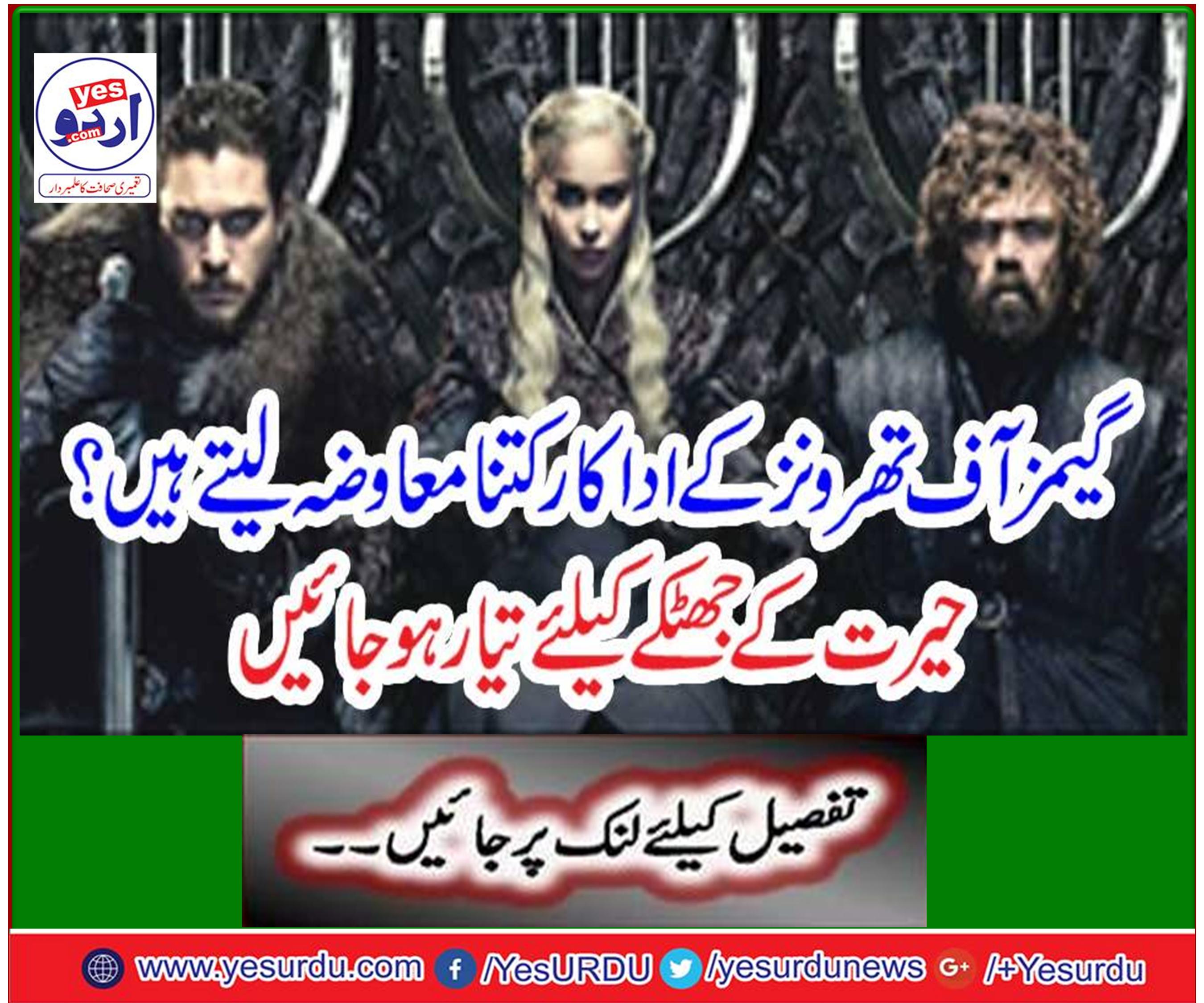 گیمزآف تھرونزکے اداکار کتنا معاوضہ لیتے ہیں؟ حیرت کے جھٹکے کیلئے تیار ہوجائیں