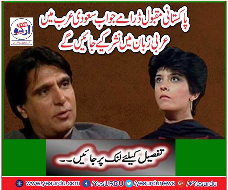 Pakistani popular plays, which will now be broadcast in Saudi Arabia in Arabic