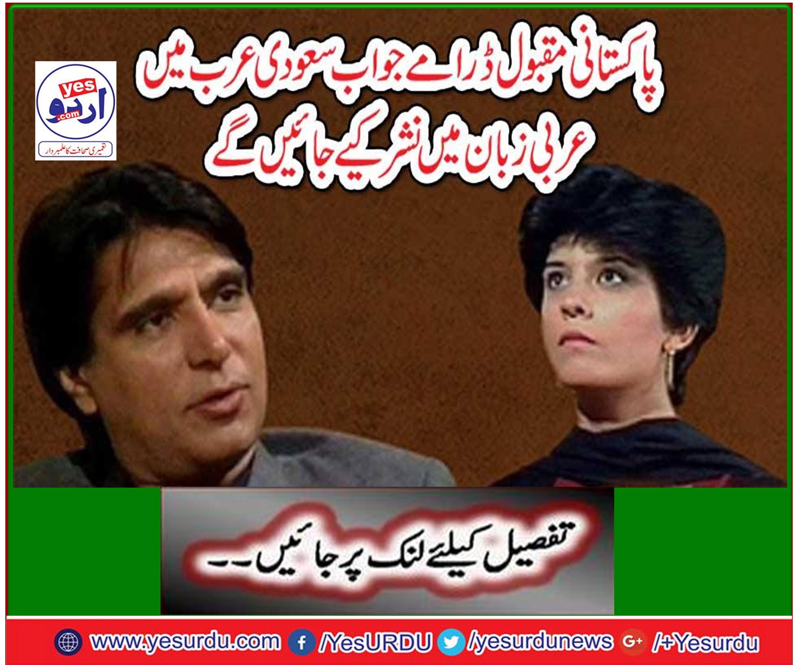 Pakistani popular plays, which will now be broadcast in Saudi Arabia in Arabic