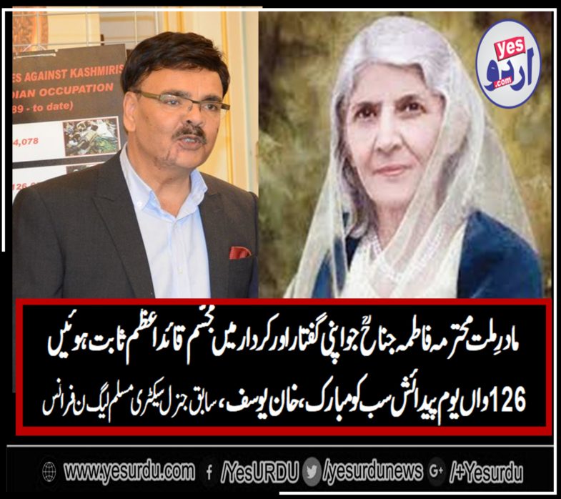 EX-GEN SECRETARY, PMLN, FRANCE, KHAN YOUSAF, SAYS, 126TH, BIRTH, ANNIVERSARY, OF, MOHTARMA FATIMA JINNAH, IS, SOURCE, OF, INSPIRATION, FOR, US