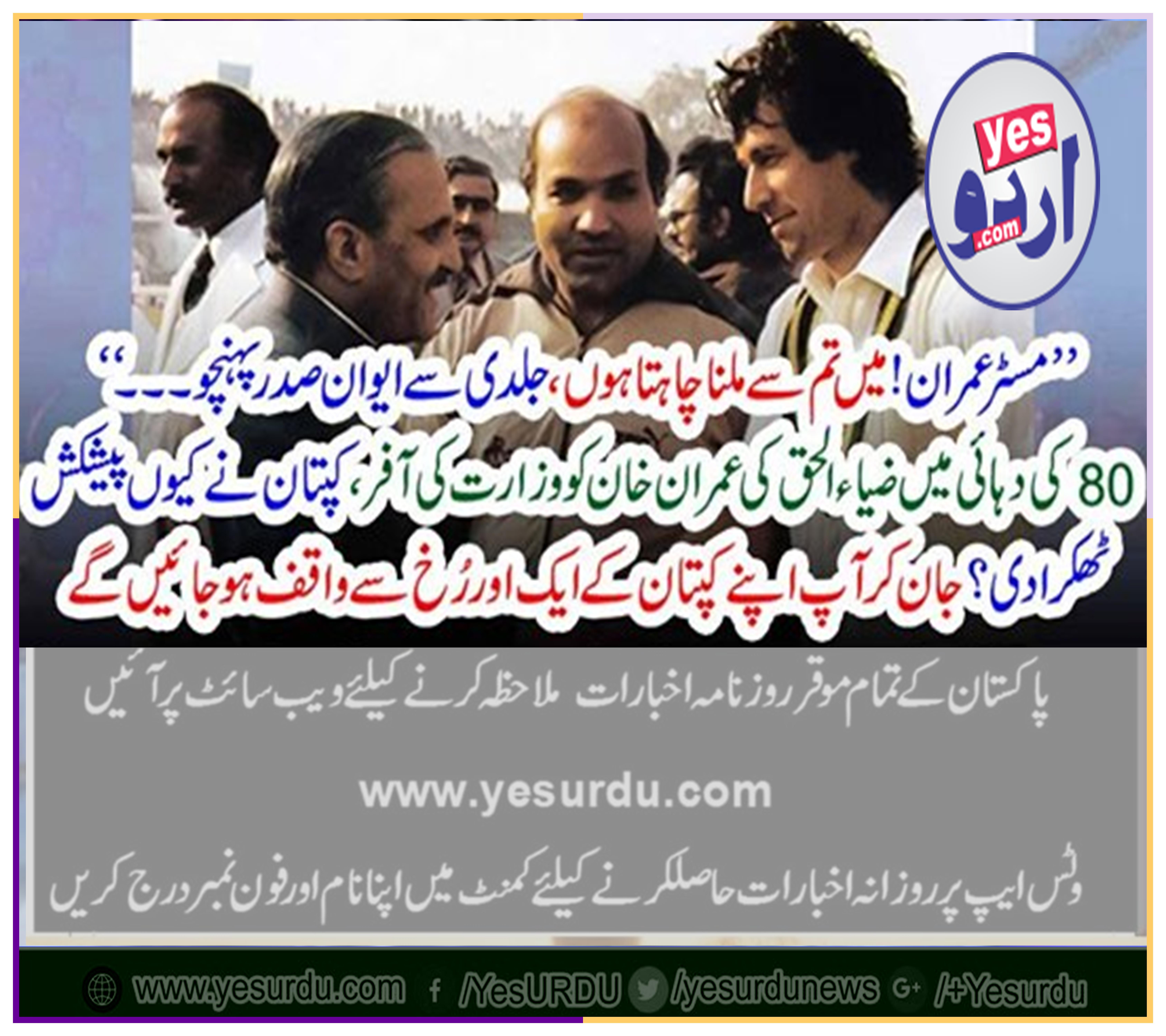 WHEN, ZIA U HAQ, MADE, PHONE, CALL, TO, IMRAN KHAN, AND, SAID, MR, IMRAN, I WANT, TO, MEET, YOU, HURRIEDLY,