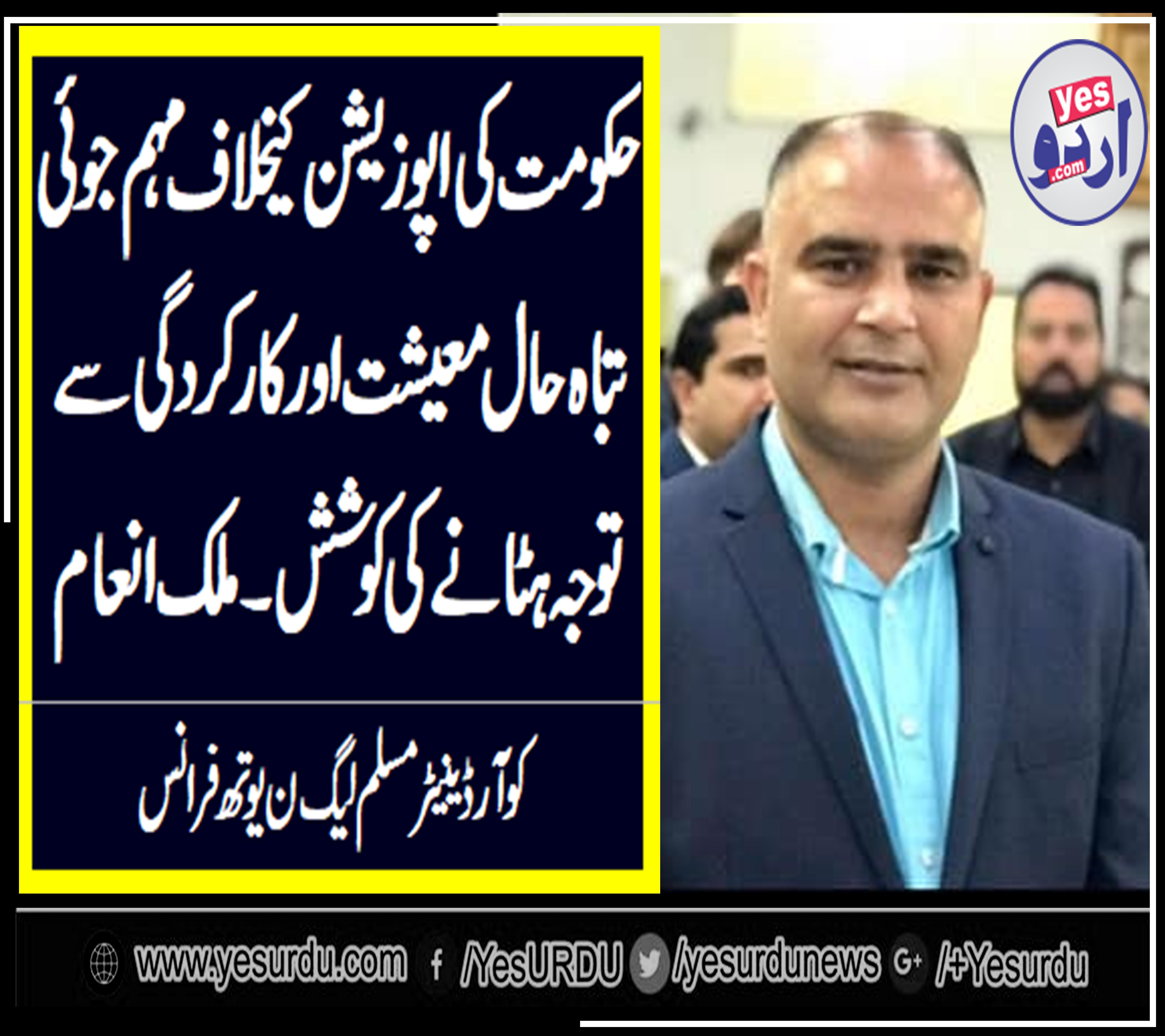 MALIK INAM, COORDINATOR, PMLN, YOUTH, WING, FRANCE, SAYS, GOVT, CAMPAIGN, AGAINST, OPPOSITION, IS, PART, OF, CONTROVERSY, TO, AVOID, DESTROYED, ECONOMY