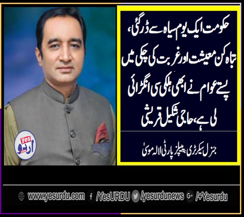 HAJI SHAKEEL QURESHI, GEN, SECRETARY, PPP, LALAMUSA, SAYS, GOVT, AFRAID, OF, BLACK, DAY, AND, PROTESTS