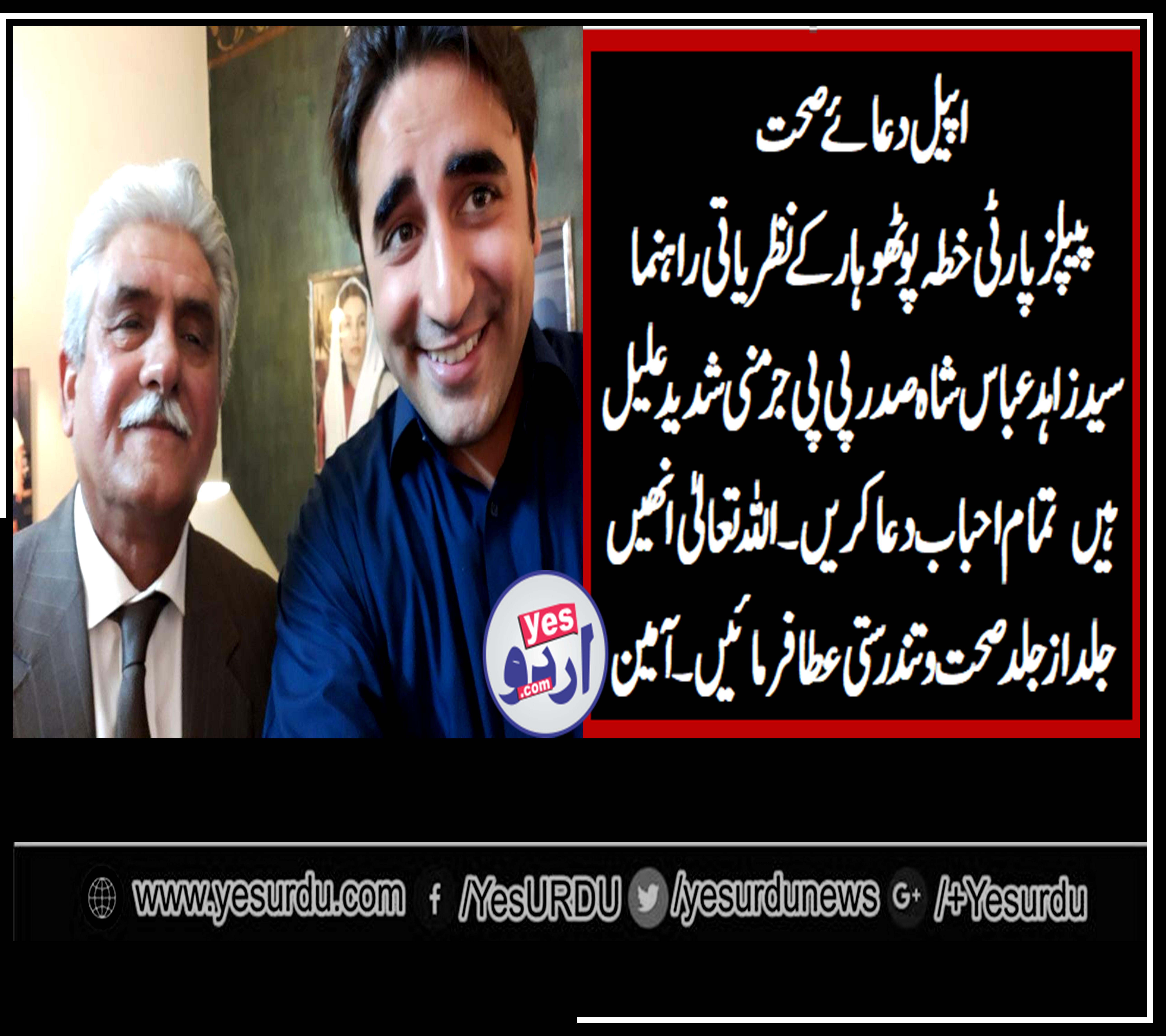 پیپلز پارٹی جرمنی کے صدر سید زاہد عباس شاہ شدید علیل ہیں، تمام سینئر سیاسی راہنمائوں اورکارکنوں سے اپیل ہے ان کیلئے دعا کریں ۔ اللہ کریم ان کو جلد از جلد صحت کاملہ وعاجلہ عطا فرمائیں