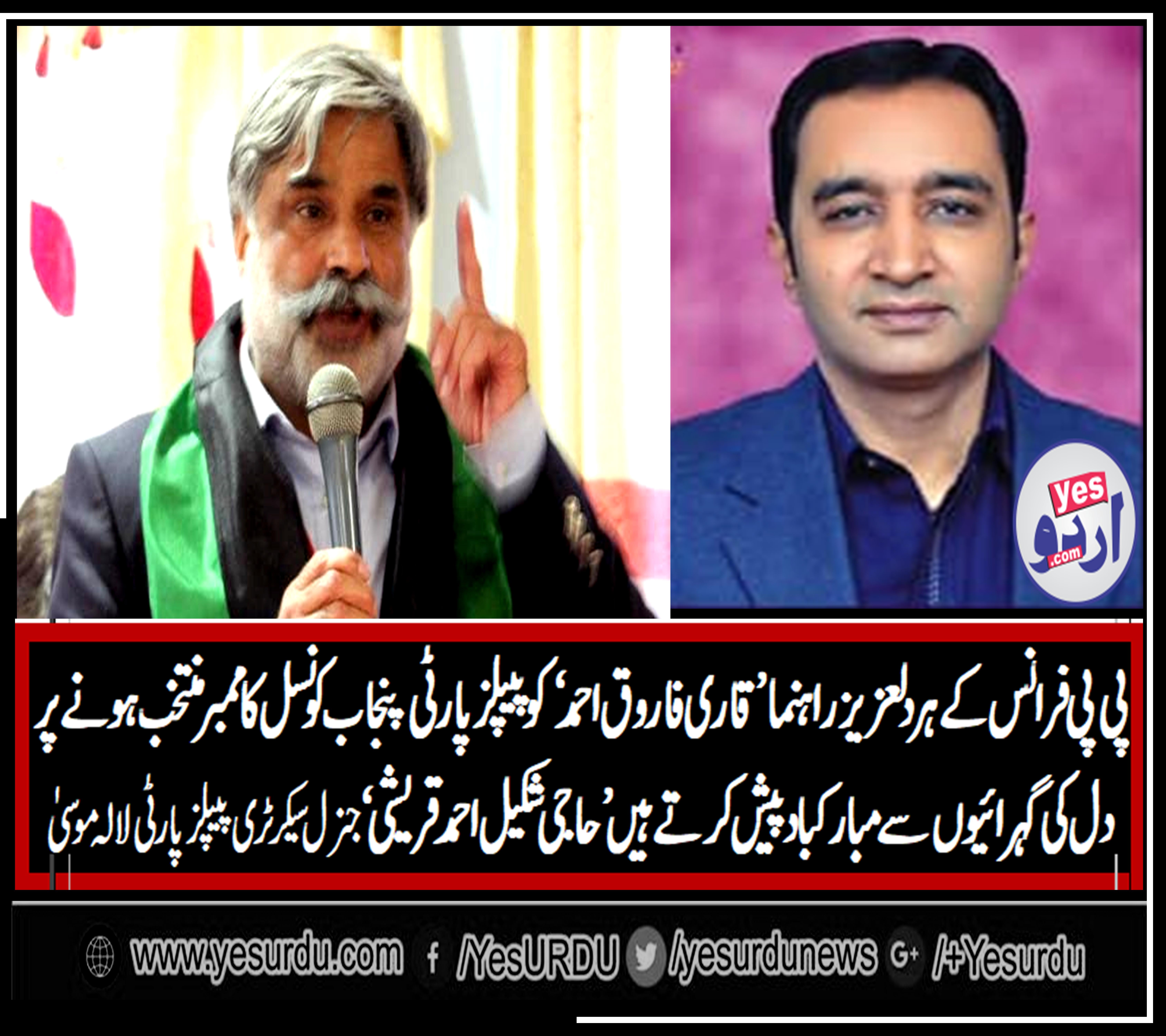 ُپیپلز پارٹی فرانس کے ہردلعزیزراہنما پیپلز پارٹی فرانس قاری فاروق احمد فاروقی  کو پیپلز پارٹی مرکزی پنجاب کونسل کاممبر منتخب ہونے پر دل کی گہرائیوں سے مبارکباد پیش کرتے ہیں ، حاجی شکیل قریشی