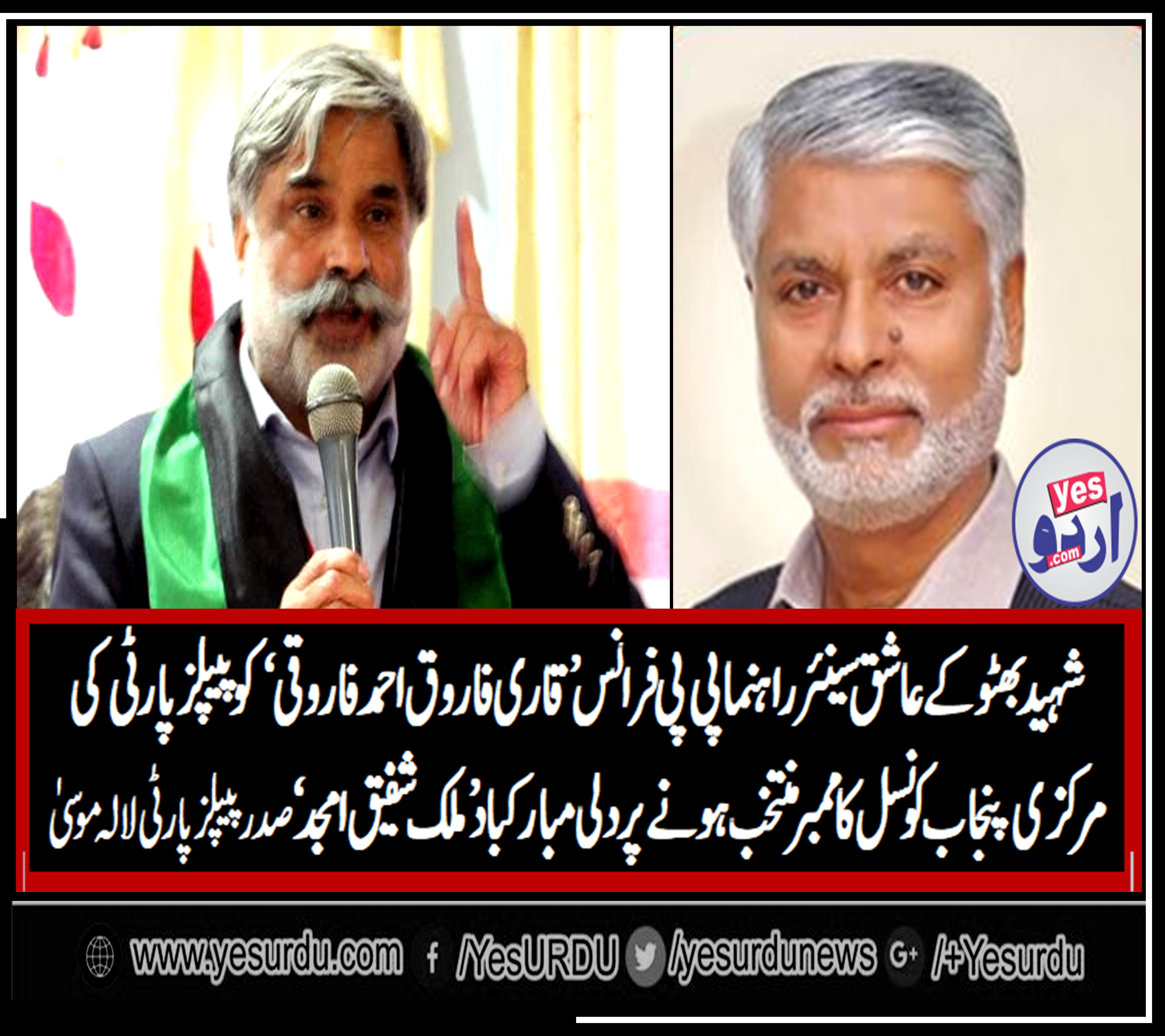 شہید بھٹو کے مشن کے امین سینئر راہنما پیپلز پارٹی فرانس قاری فاروق احمد فاروقی  کو پیپلز پارٹی مرکزی پنجاب کونسل کاممبر منتخب ہونے پر دلی مبارکباد، ملک شفیق امجد