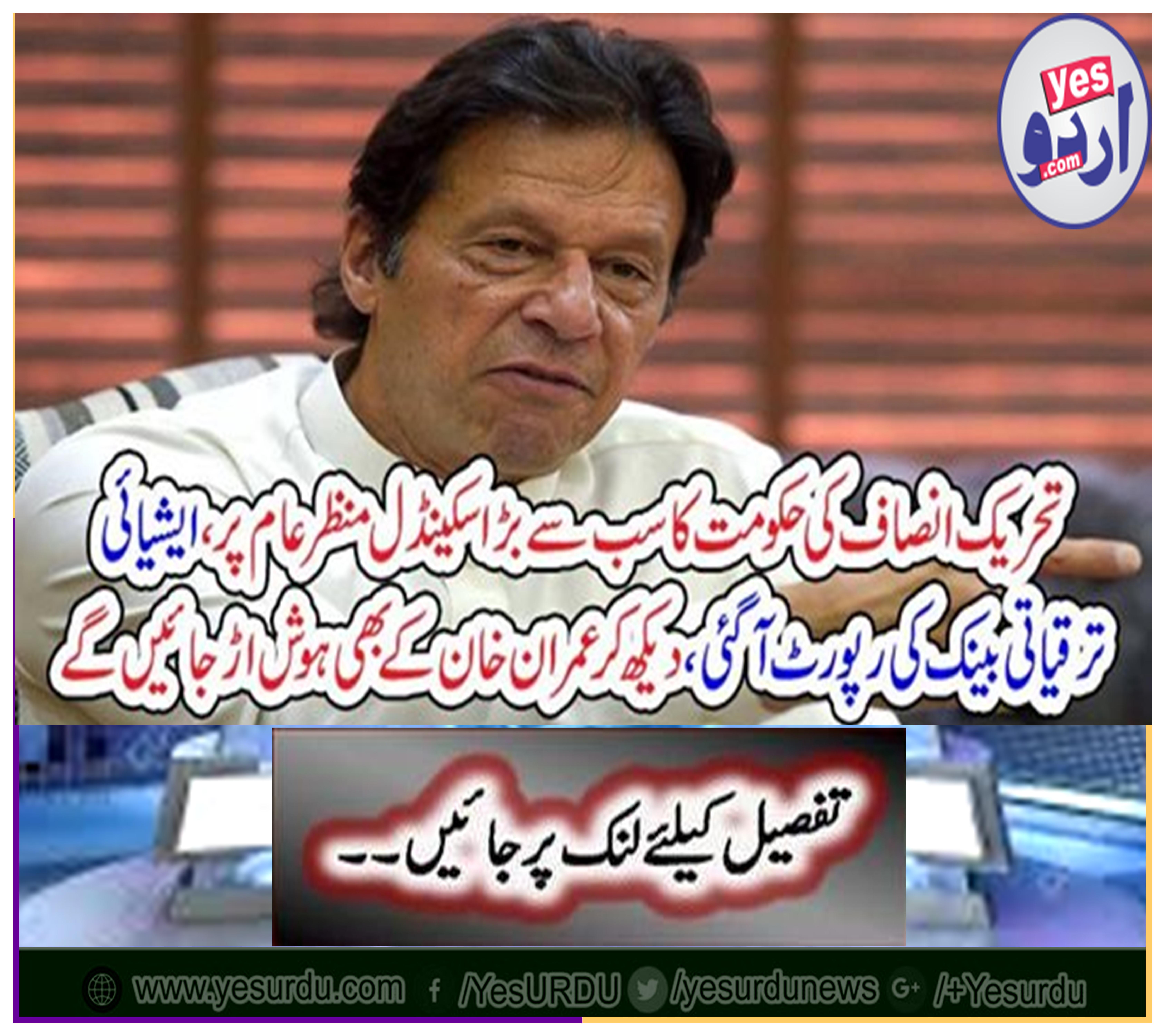 The biggest scandal of the Government of Tehreek-e-Azam on the scene