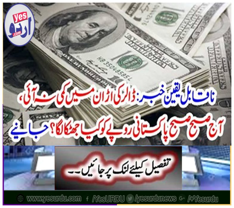 Incredible News: The dollar did not fall, what happened to Pakistan rupees this morning? Get it