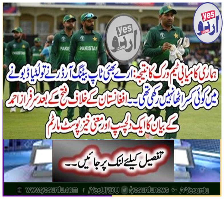 After the victory against Afghanistan, an interesting and meaningful Postmaster of Surfraz Ahmed's statement