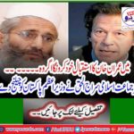 Amir Jamaat-e-Islami Siraj ul Haq challenged Prime Minister Pakistan