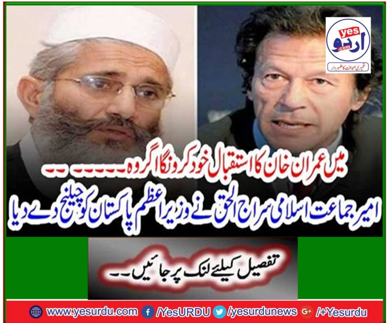 Amir Jamaat-e-Islami Siraj ul Haq challenged Prime Minister Pakistan