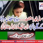 The video scandal Maryam Nawaz became angry, (n) the league was heard bad news