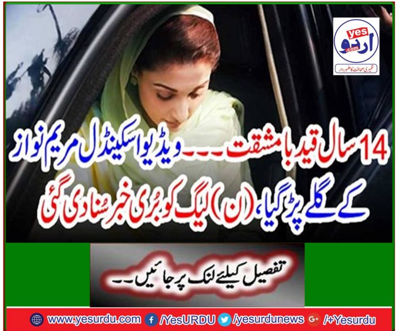 The video scandal Maryam Nawaz became angry, (n) the league was heard bad news