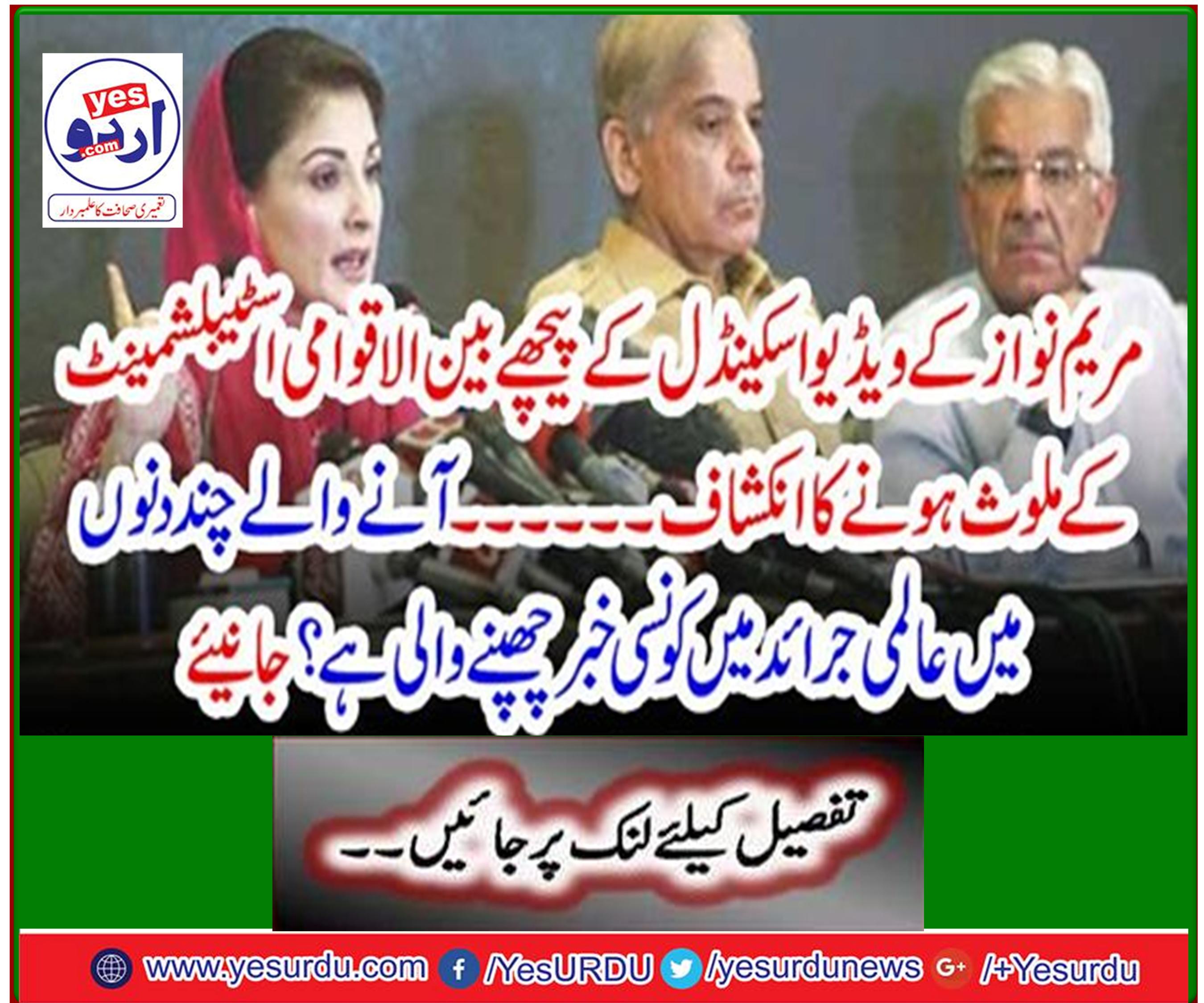 Reveals the involvement of the International Stability Committee behind Mary Nawaz's video scandal ...