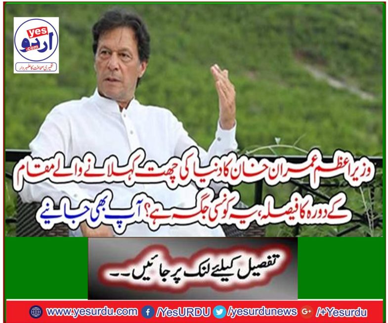 Prime Minister Imran Khan's decision to visit the world called the roof of the world, which is it? You also get