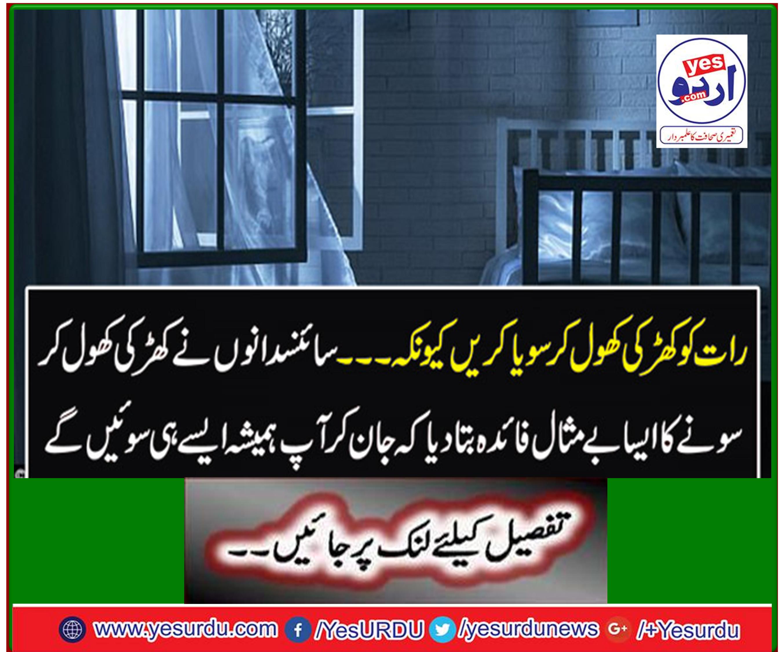 رات کو کھڑکی کھول کر سویا کریں کیونکہ۔۔۔